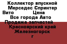 Коллектор впускной Мерседес Спринтер/Вито 2.2 CDI › Цена ­ 3 600 - Все города Авто » Продажа запчастей   . Красноярский край,Железногорск г.